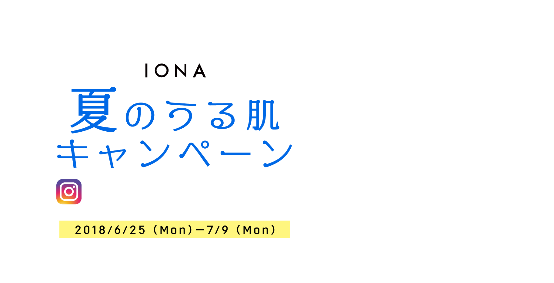 IONA夏のうる肌キャンペーン2018/6/25（MON）-7/9（MON）